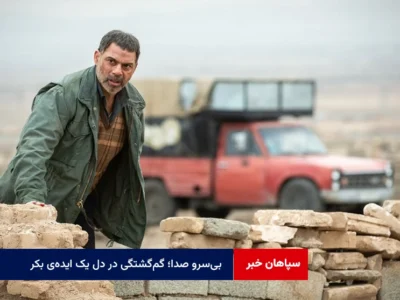 بی‌سرو صدا؛ گم‌گشتگی در دل یک ایده‌ی بکر