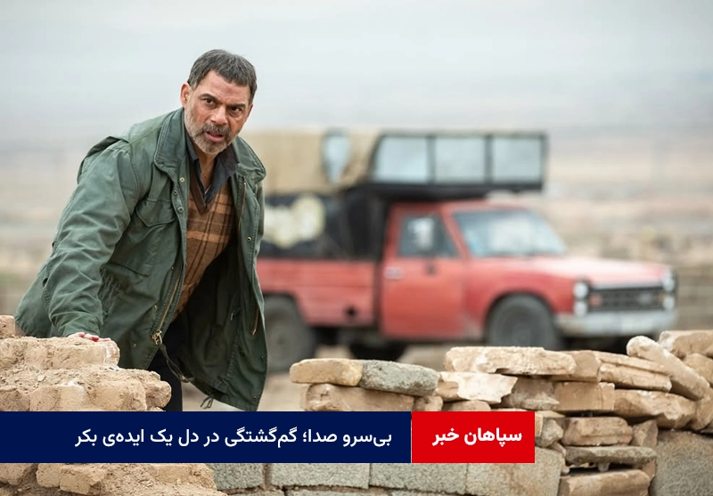 بی‌سرو صدا؛ گم‌گشتگی در دل یک ایده‌ی بکر