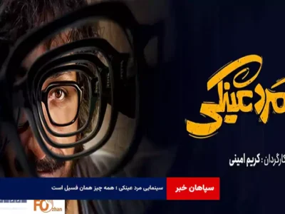 سینمایی مرد عینکی ؛ همه چیز همان فسیل است