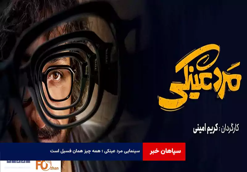 سینمایی مرد عینکی ؛ همه چیز همان فسیل است