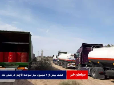 کشف بیش از ۲ میلیون لیتر سوخت قاچاق در شش ماه