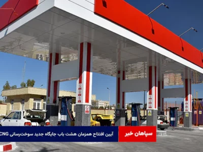 آیین افتتاح همزمان هشت باب جایگاه جدید سوخت‌رسانی CNG