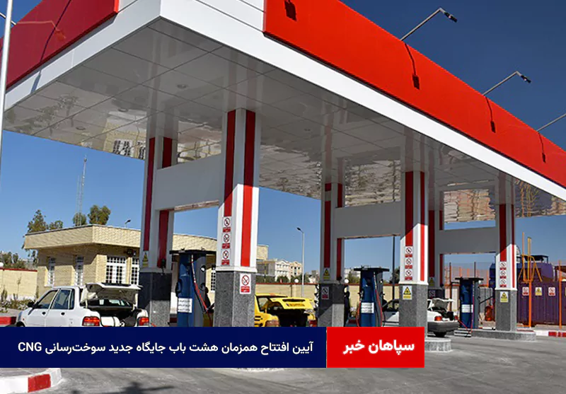 آیین افتتاح همزمان هشت باب جایگاه جدید سوخترسانی CNG