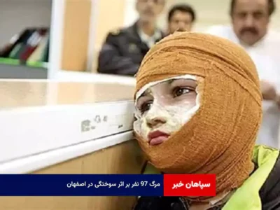 مرگ ۹۷ نفر بر اثر سوختگی در اصفهان