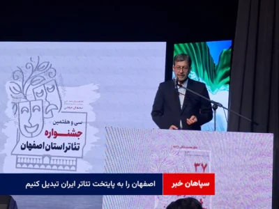 اصفهان را به پایتخت تئاتر ایران تبدیل کنیم
