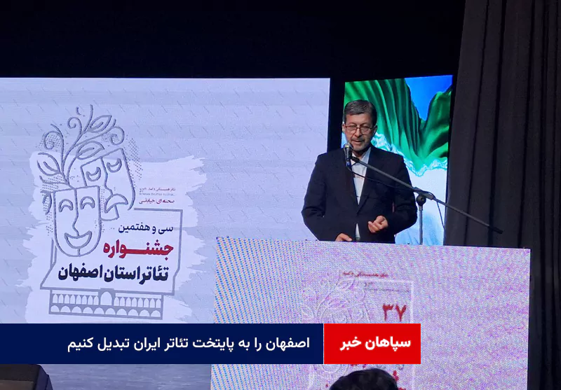 اصفهان را به پایتخت تئاتر ایران تبدیل کنیم