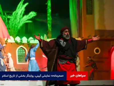 «محرمانه»؛ نمایشی آیینی، روایتگر بخشی از تاریخ اسلام