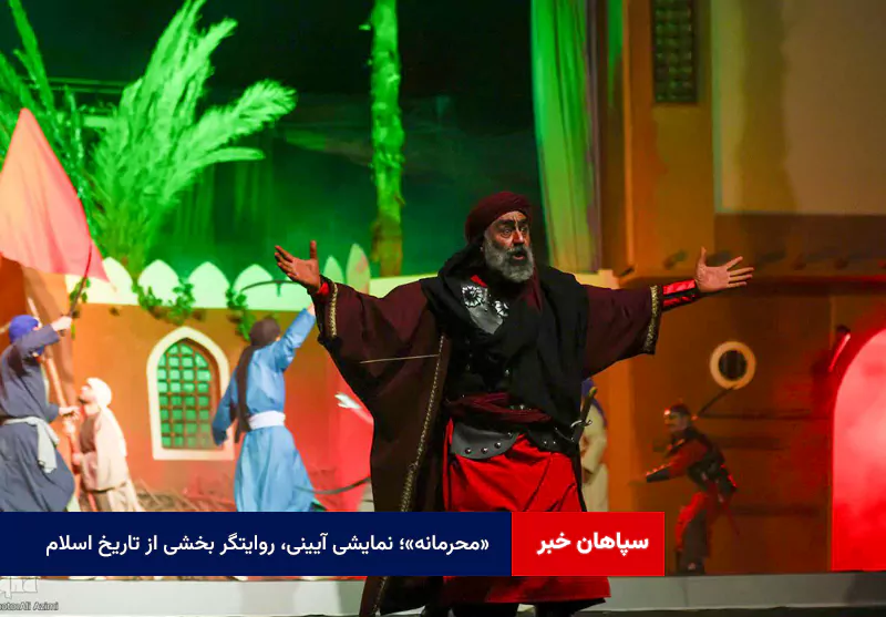 «محرمانه»؛ نمایشی آیینی، روایتگر بخشی از تاریخ اسلام
