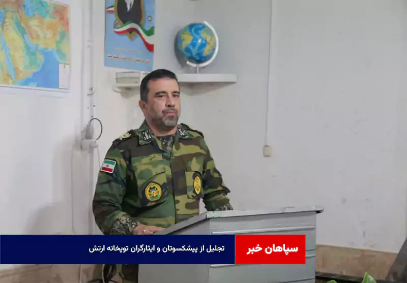 تجلیل از پیشکسوتان و ایثارگران توپخانه ارتش