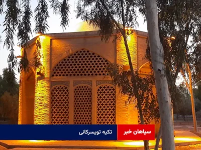 تکیه تویسرکانی