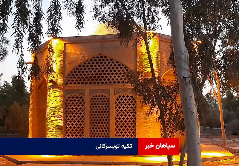 تکیه تویسرکانی