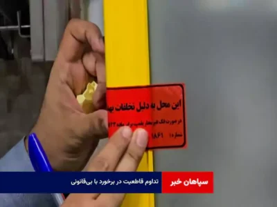 تداوم قاطعیت در برخورد با بی‌قانونی