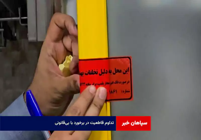 تداوم قاطعیت در برخورد با بی‌قانونی