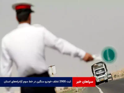 ثبت ۲۹۰۰ تخلف خودرو سنگین در خط سوم آزادراه‌های استان