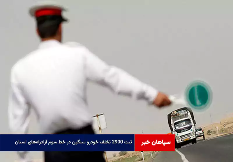 ثبت ۲۹۰۰ تخلف خودرو سنگین در خط سوم آزادراه‌های استان