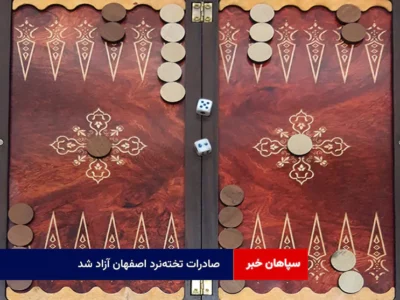 صادرات تختهنرد اصفهان آزاد شد