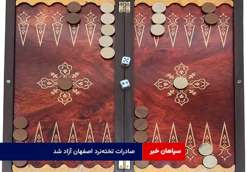 صادرات تخته‌نرد اصفهان آزاد شد