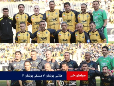 طلایی پوشان ۳ مشکی پوشان ۲
