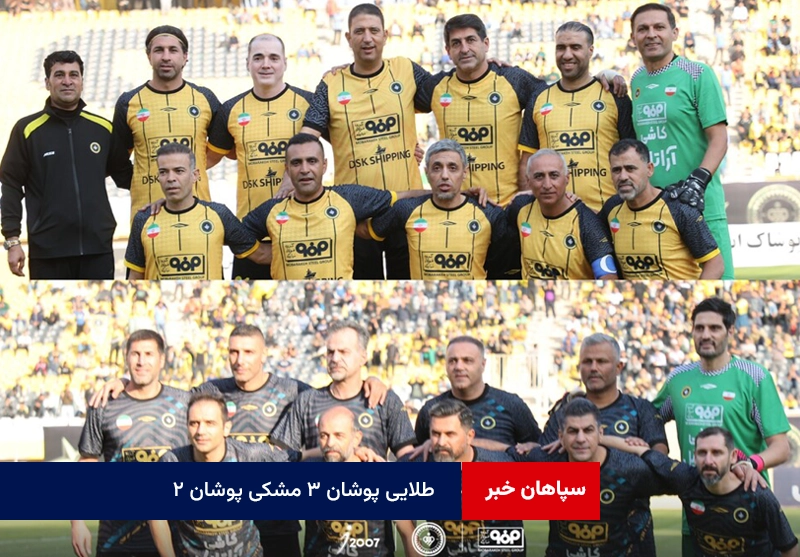 طلایی پوشان ۳ مشکی پوشان ۲