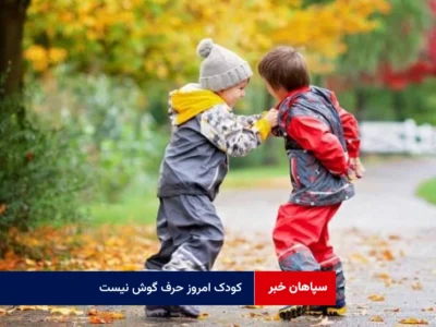 از کودک امروز قرار نیست انتظار گوش به فرمان بودن، داشته باشیم