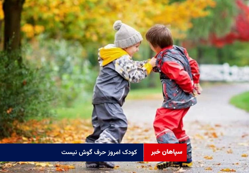 کودک امروز حرف گوش نیست