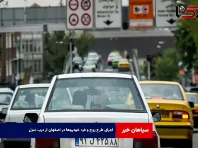 اجرای طرح زوج و فرد خودروها در اصفهان از درب منزل
