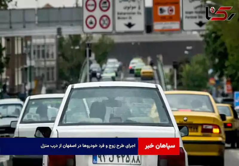 اجرای طرح زوج و فرد خودروها در اصفهان از درب منزل