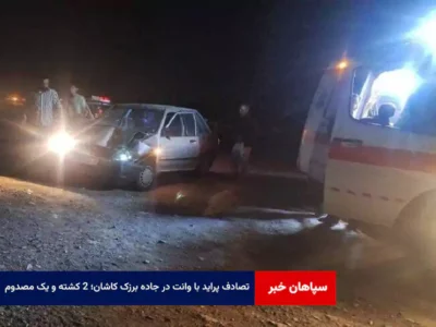 تصادف پراید با وانت در جاده برزک کاشان؛ ۲ کشته و یک مصدوم