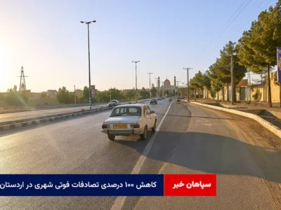 کاهش ۱۰۰ درصدی تصادفات فوتی شهری در اردستان