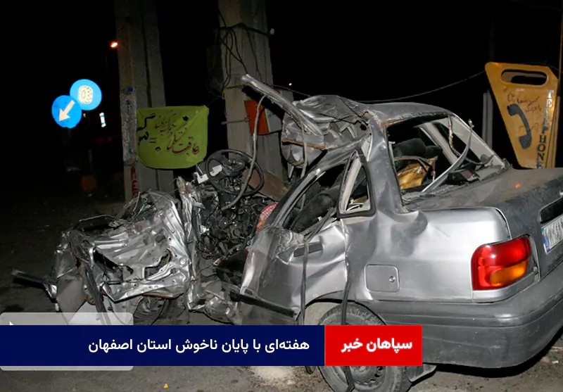 هفتهای با پایان ناخوش استان اصفهان