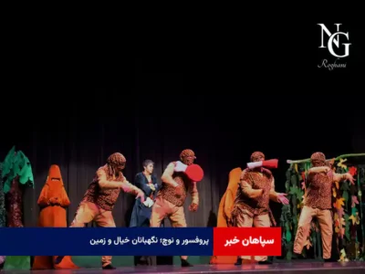 «پروفسور و نوچ»؛ نگهبانان خیال و زمین