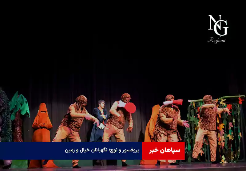 «پروفسور و نوچ»؛ نگهبانان خیال و زمین