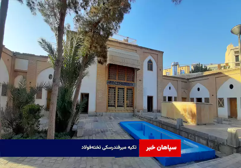 تکیه میرفندرسکی تخته‌فولاد