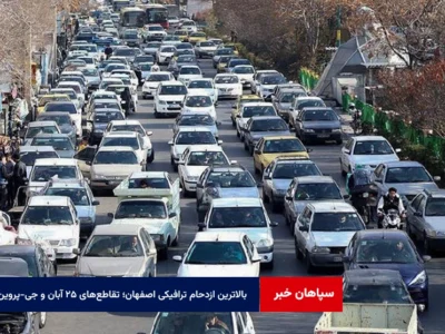 بالاترین ازدحام ترافیکی اصفهان؛ تقاطعهای ۲۵ آبان و جی-پروین