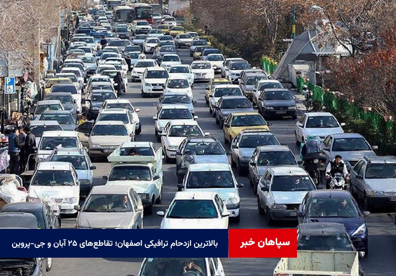 بالاترین ازدحام ترافیکی اصفهان؛ تقاطع‌های ۲۵ آبان و جی-پروین