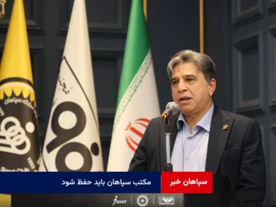 مکتب سپاهان باید حفظ شود