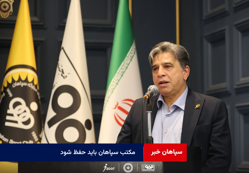 مکتب سپاهان باید حفظ شود