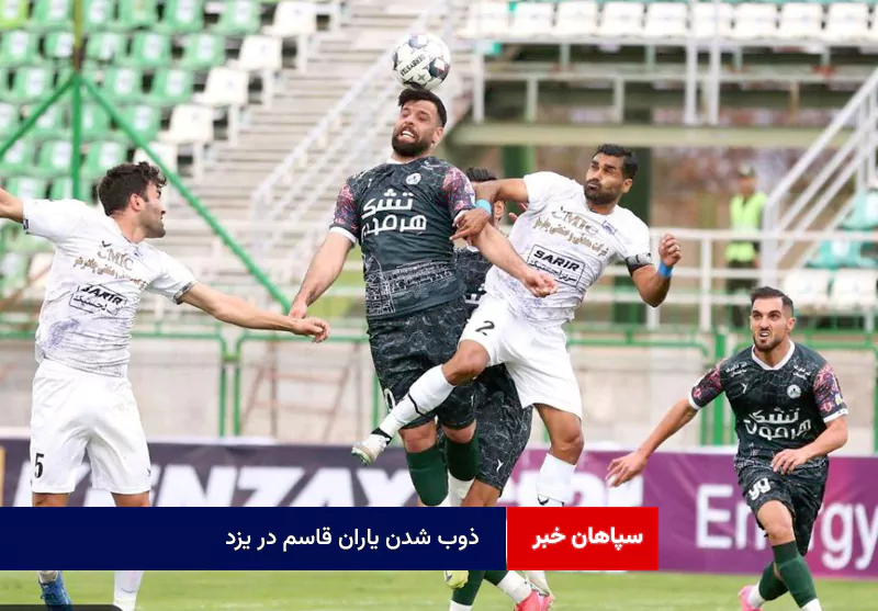 ذوب شدن یاران قاسم در یزد