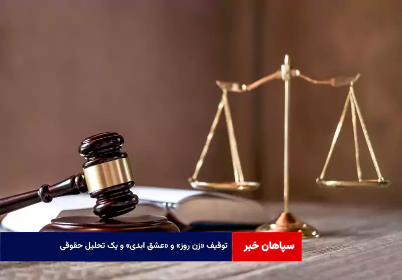 توقیف «زن روز» و «عشق ابدی» و یک تحلیل حقوقی