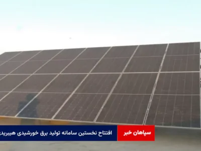 افتتاح نخستین سامانه تولید برق خورشیدی هیبریدی