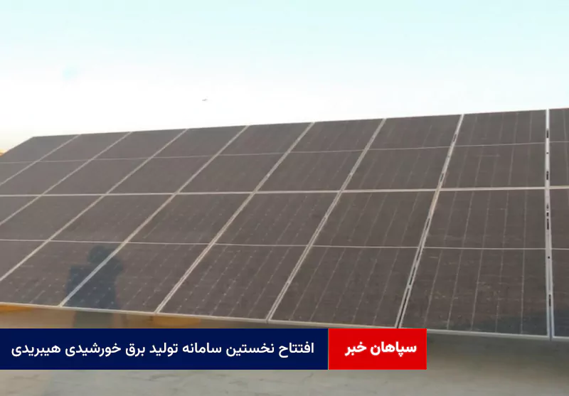 افتتاح نخستین سامانه تولید برق خورشیدی هیبریدی