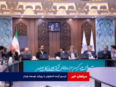 ترسیم آینده اصفهان با رویکرد توسعه پایدار