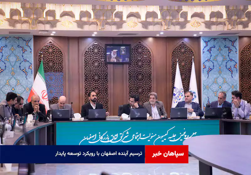 ترسیم آینده اصفهان با رویکرد توسعه پایدار