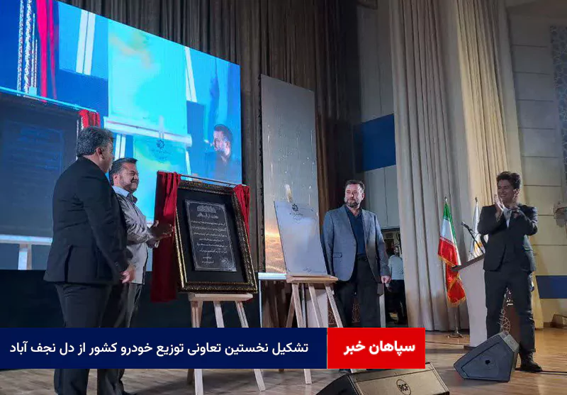 تشکیل نخستین تعاونی توزیع خودرو کشور از دل نجف آباد