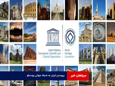 پیوستن ایران به شبکه جهانی یونسکو