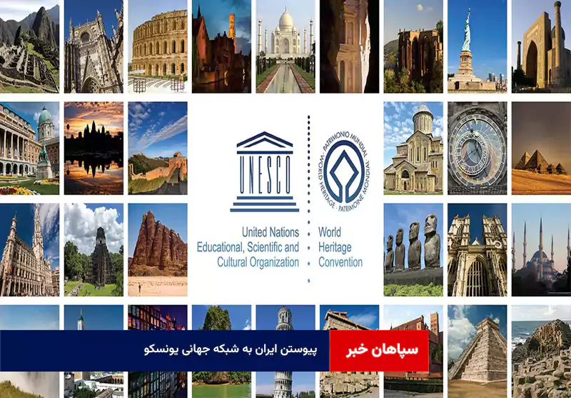 پیوستن ایران به شبکه جهانی یونسکو