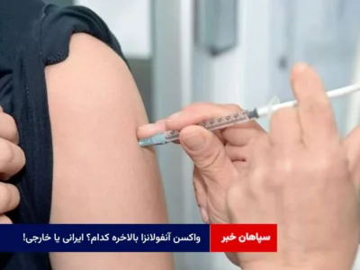 واکسن آنفولانزا بالاخره کدام؟ ایرانی یا خارجی!