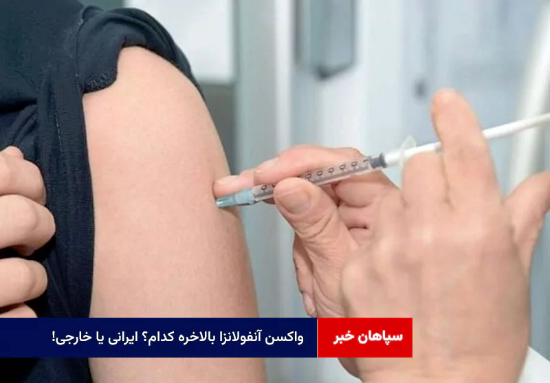 واکسن آنفولانزا بالاخره کدام؟ ایرانی یا خارجی!