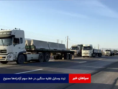 تردد وسایل نقلیه سنگین در خط سوم آزادراه‌ها ممنوع