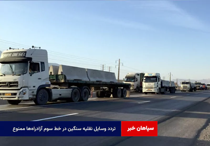 تردد وسایل نقلیه سنگین در خط سوم آزادراه‌ها ممنوع